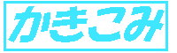 �������΂�
