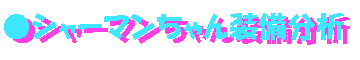 �V���`�}�������̑S�āi���Ȃ�R�j